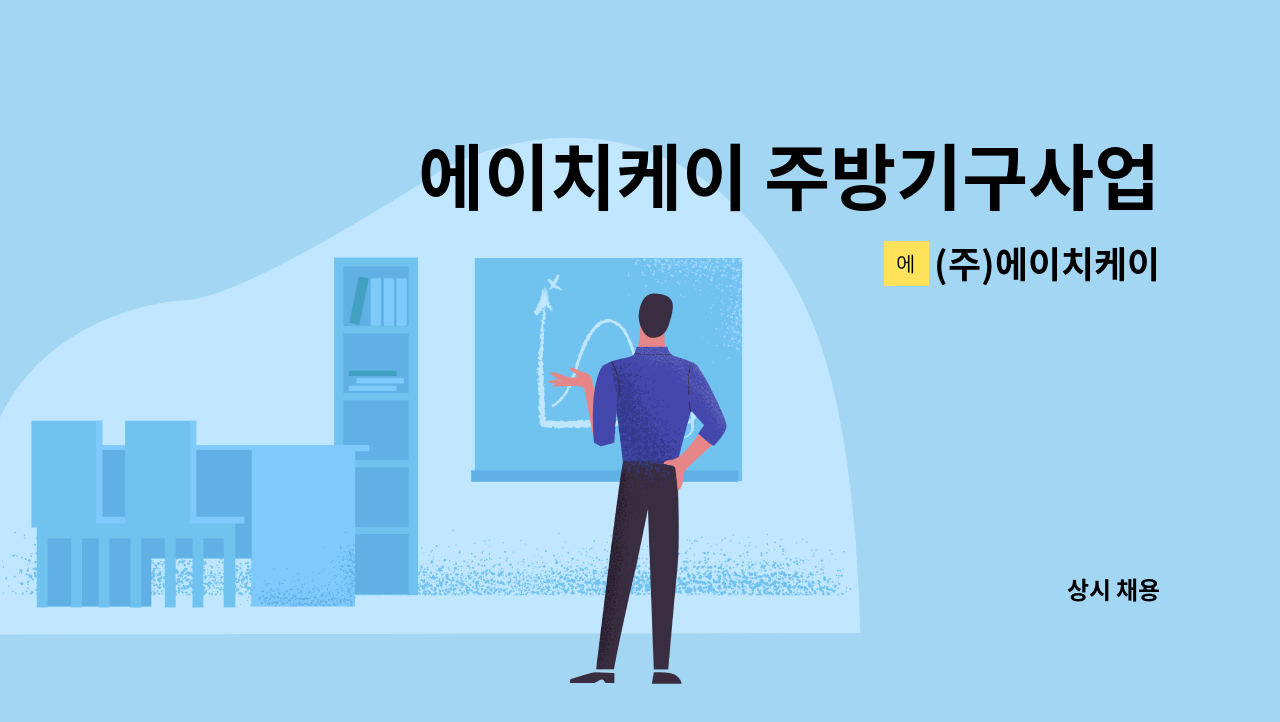 (주)에이치케이 - 에이치케이 주방기구사업부 영업직(영업 및 납품설치)-경력직 : 채용 메인 사진 (더팀스 제공)