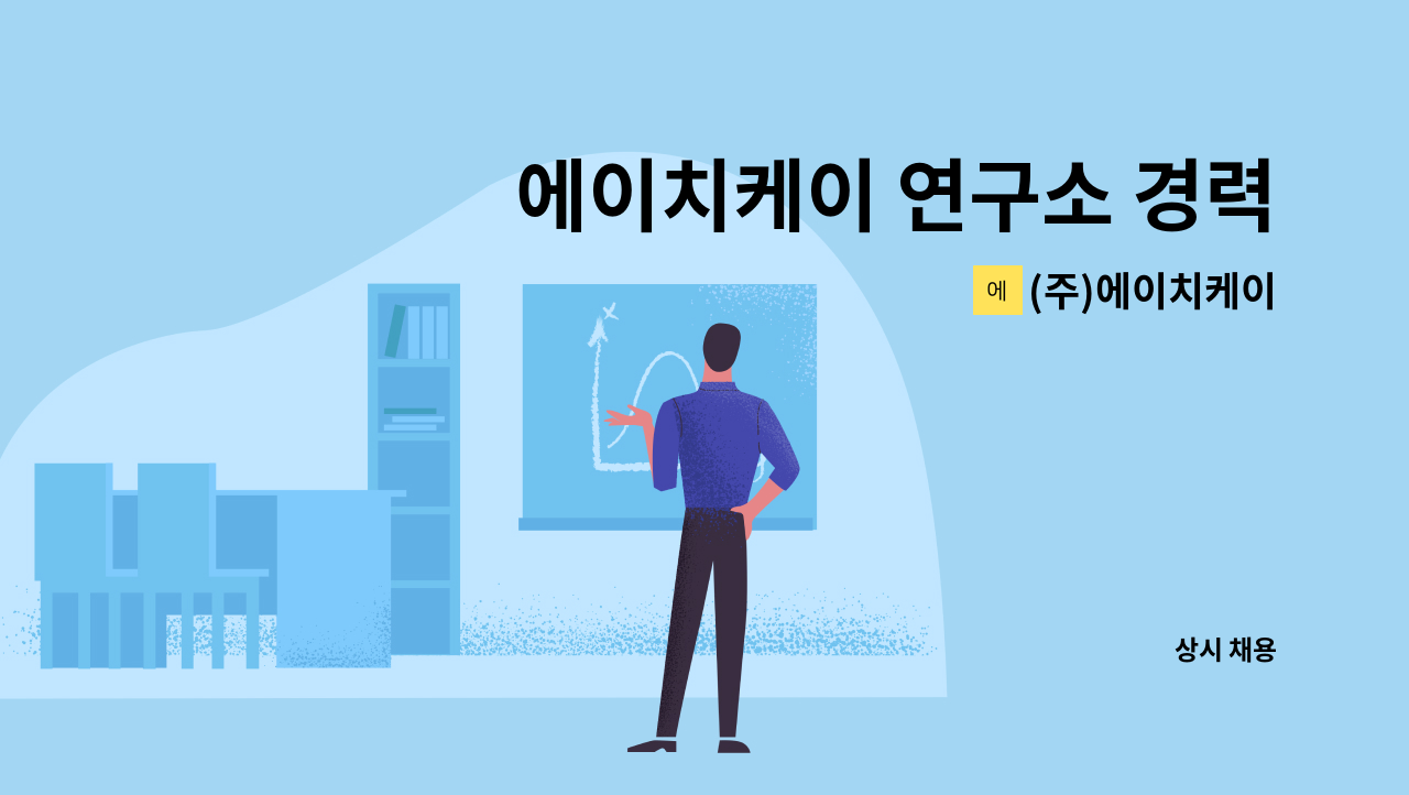 (주)에이치케이 - 에이치케이 연구소 경력직 (제품 설계 개발직) 모집 : 채용 메인 사진 (더팀스 제공)