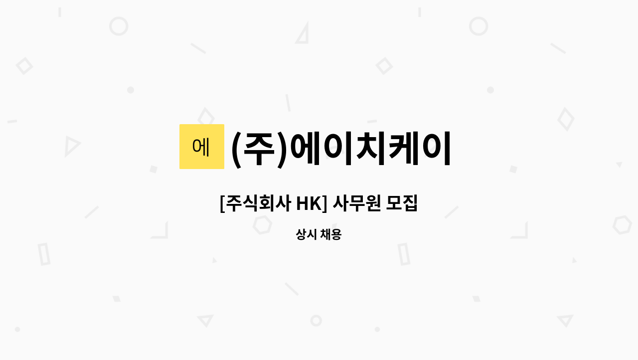 (주)에이치케이 - [주식회사 HK] 사무원 모집 : 채용 메인 사진 (더팀스 제공)