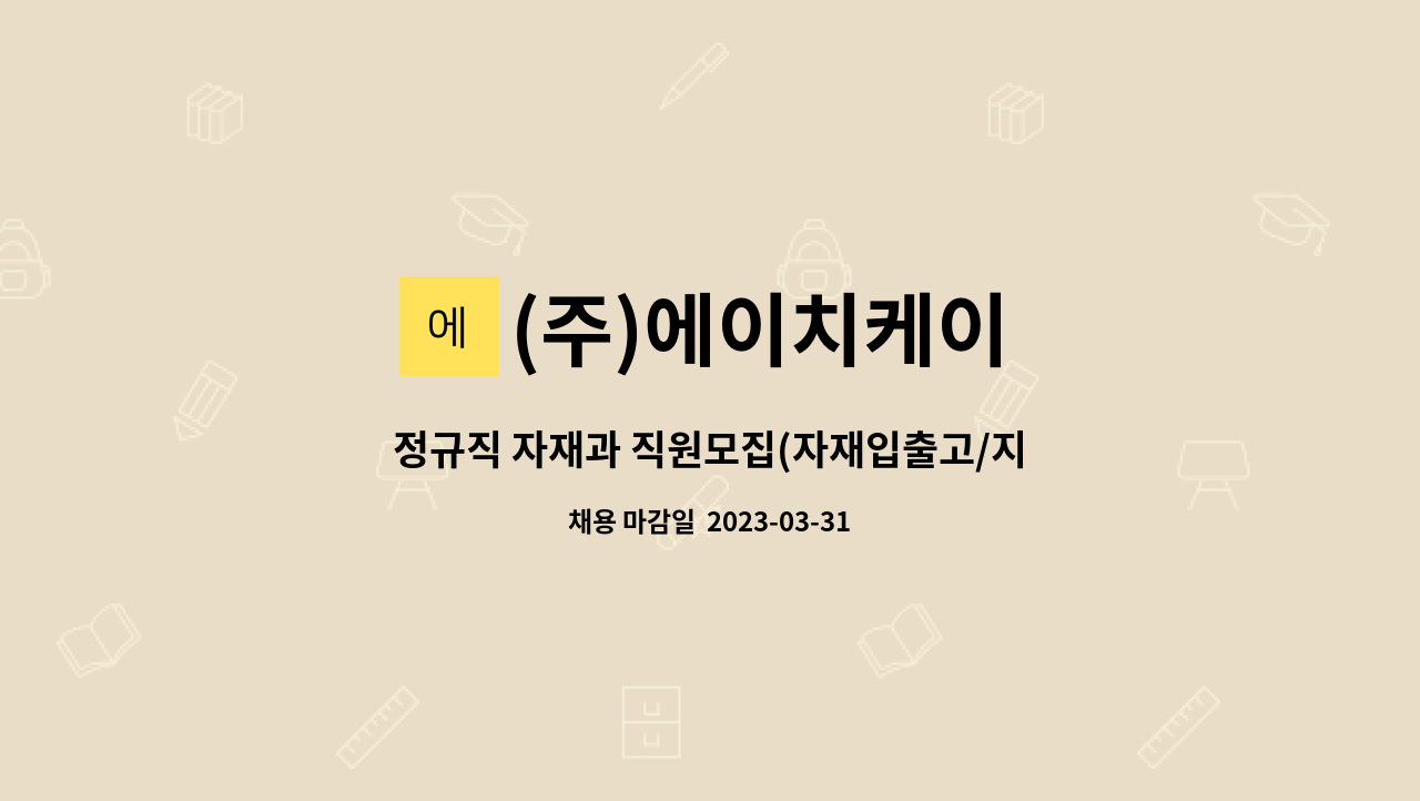 (주)에이치케이 - 정규직 자재과 직원모집(자재입출고/지게차) : 채용 메인 사진 (더팀스 제공)