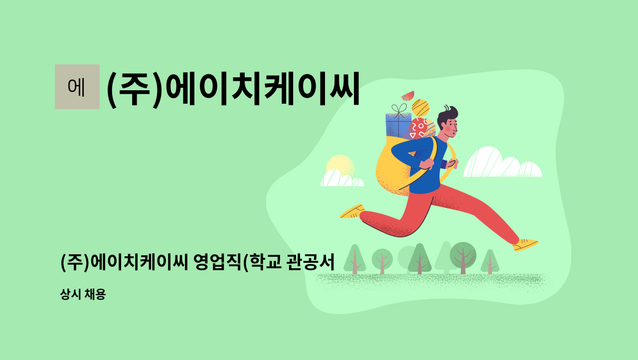 (주)에이치케이씨 - (주)에이치케이씨 영업직(학교 관공서 영업) 사원 모집 : 채용 메인 사진 (더팀스 제공)