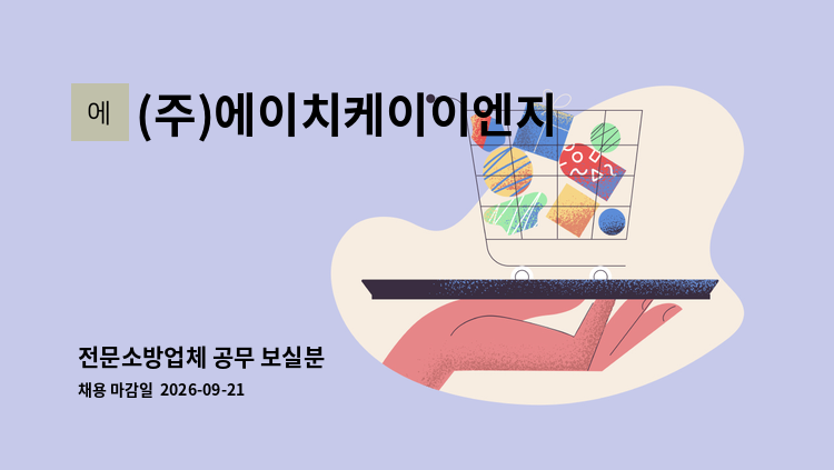(주)에이치케이이엔지 - 전문소방업체 공무 보실분 : 채용 메인 사진 (더팀스 제공)