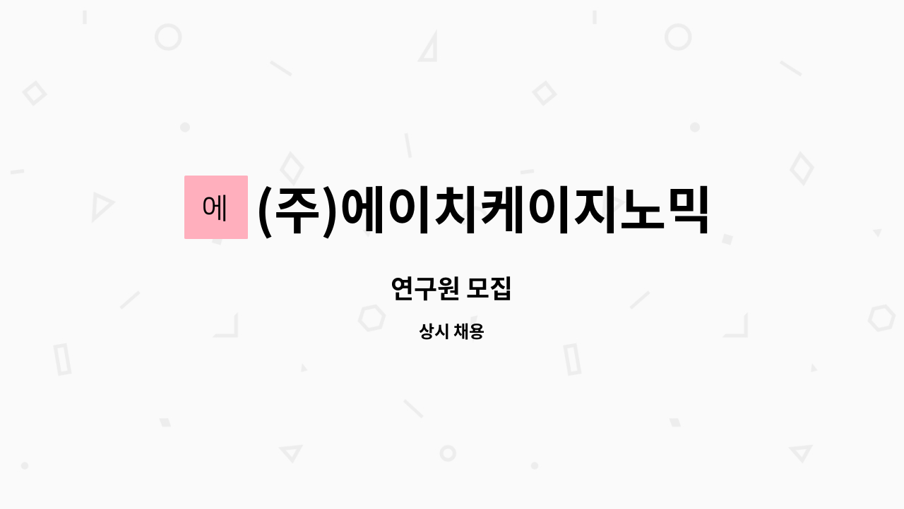 (주)에이치케이지노믹스 - 연구원 모집 : 채용 메인 사진 (더팀스 제공)