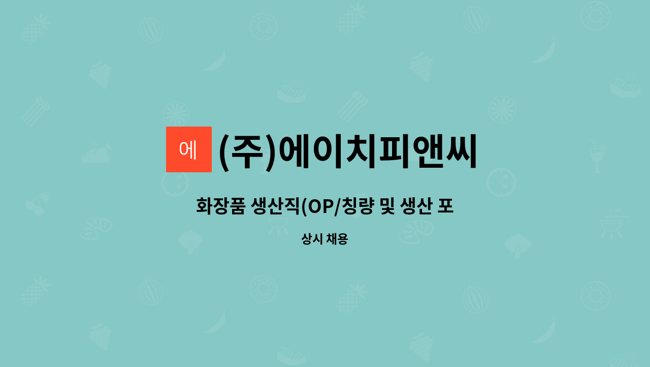 (주)에이치피앤씨 - 화장품 생산직(OP/칭량 및 생산 포장) 채용 : 채용 메인 사진 (더팀스 제공)