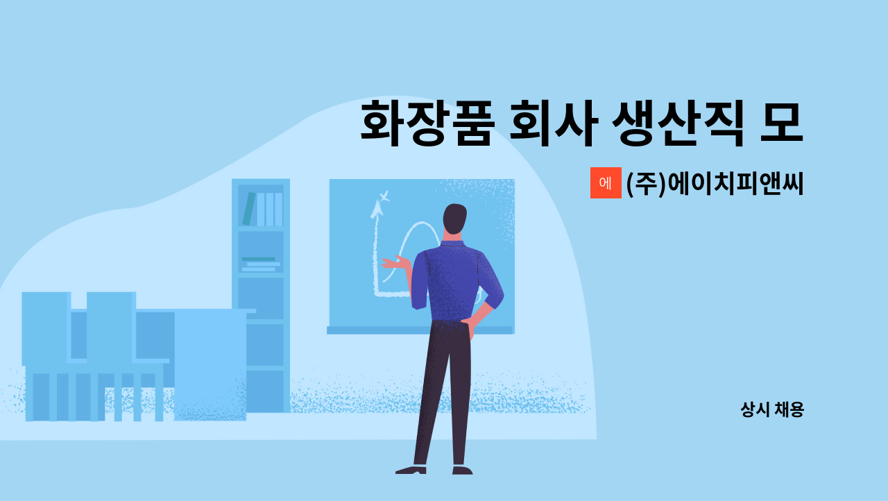 (주)에이치피앤씨 - 화장품 회사 생산직 모집(정규직) : 채용 메인 사진 (더팀스 제공)