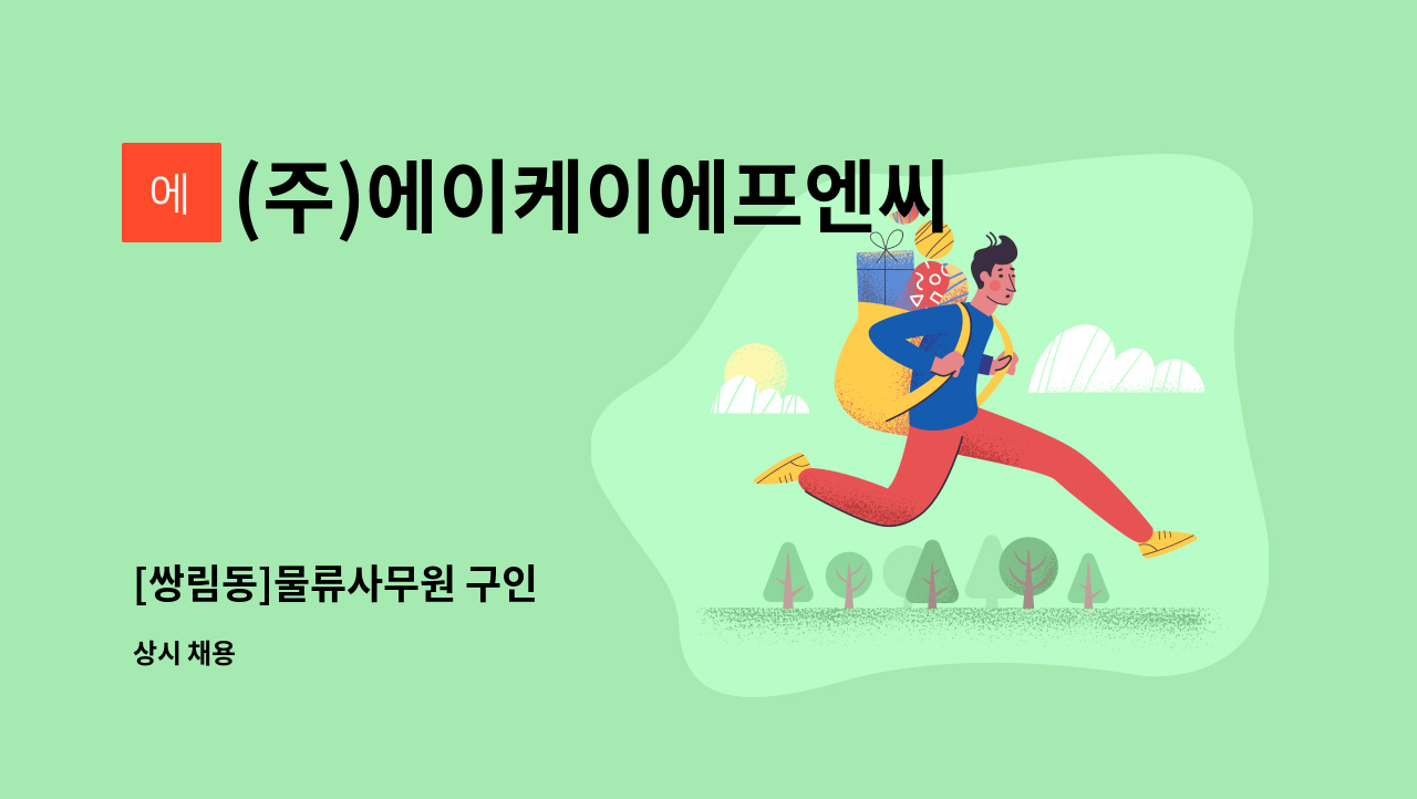 (주)에이케이에프엔씨 - [쌍림동]물류사무원 구인 : 채용 메인 사진 (더팀스 제공)