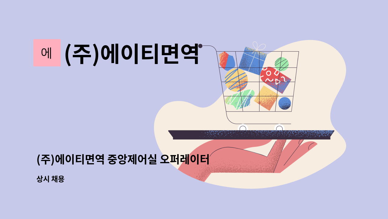 (주)에이티면역 - (주)에이티면역 중앙제어실 오퍼레이터 채용 : 채용 메인 사진 (더팀스 제공)