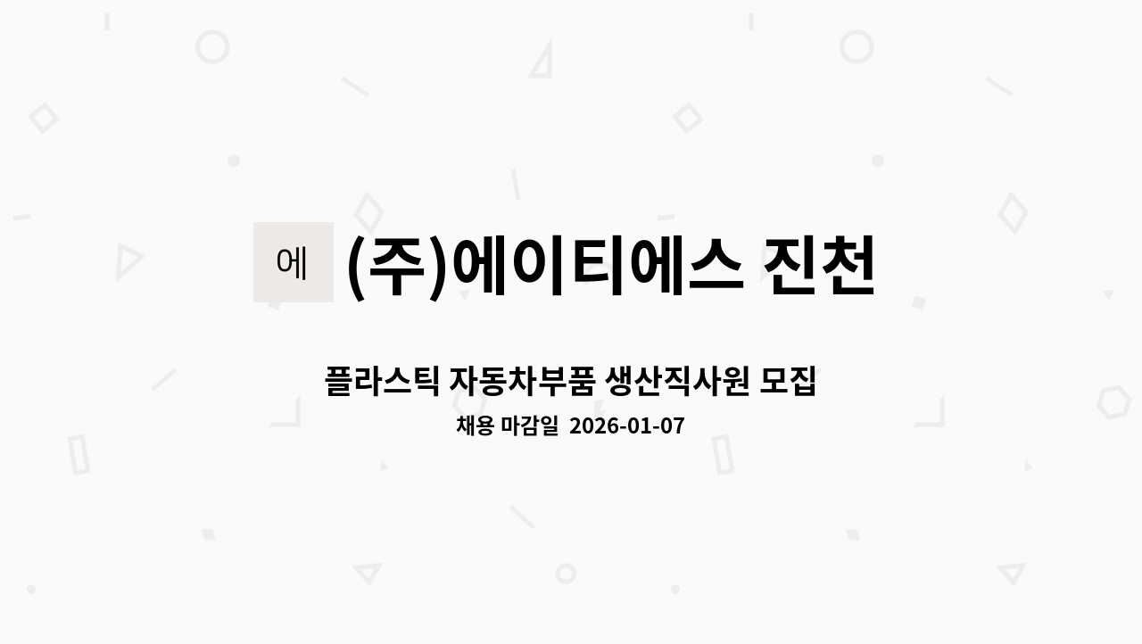 (주)에이티에스 진천 - 플라스틱 자동차부품 생산직사원 모집 : 채용 메인 사진 (더팀스 제공)