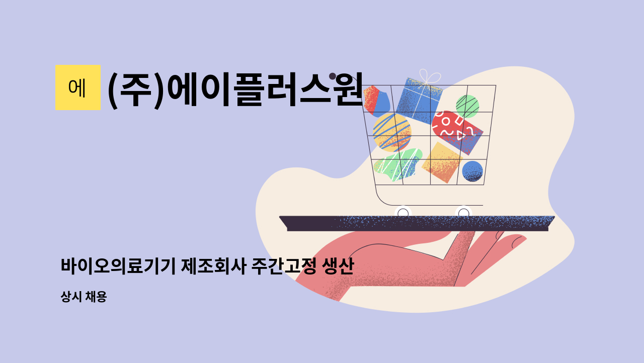 (주)에이플러스원 - 바이오의료기기 제조회사 주간고정 생산직 사원 채용 : 채용 메인 사진 (더팀스 제공)