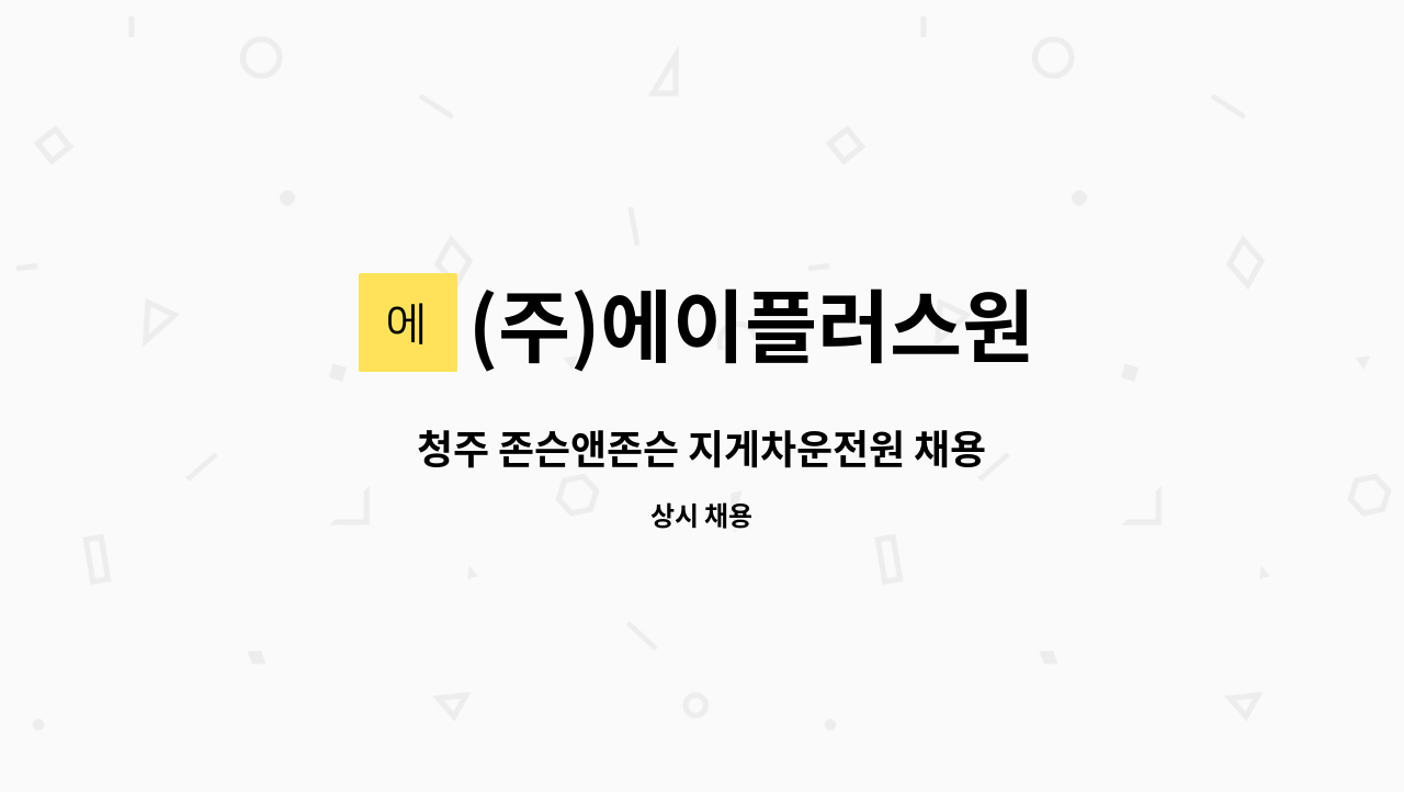 (주)에이플러스원 - 청주 존슨앤존슨 지게차운전원 채용 : 채용 메인 사진 (더팀스 제공)