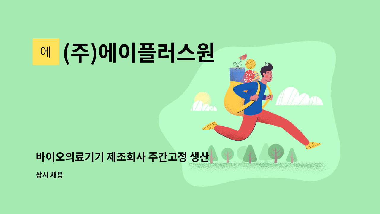 (주)에이플러스원 - 바이오의료기기 제조회사 주간고정 생산직 사원 채용 : 채용 메인 사진 (더팀스 제공)