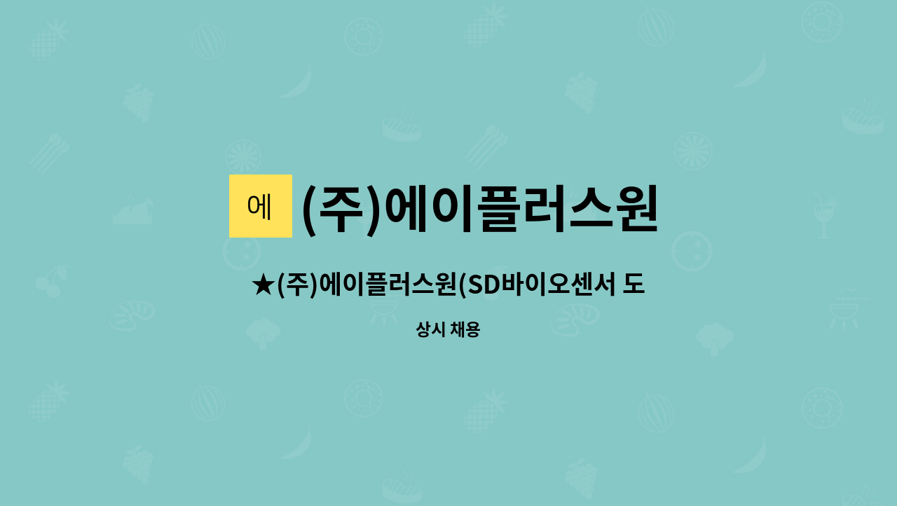 (주)에이플러스원 - ★(주)에이플러스원(SD바이오센서 도급회사)- 정규생산직모집★ : 채용 메인 사진 (더팀스 제공)