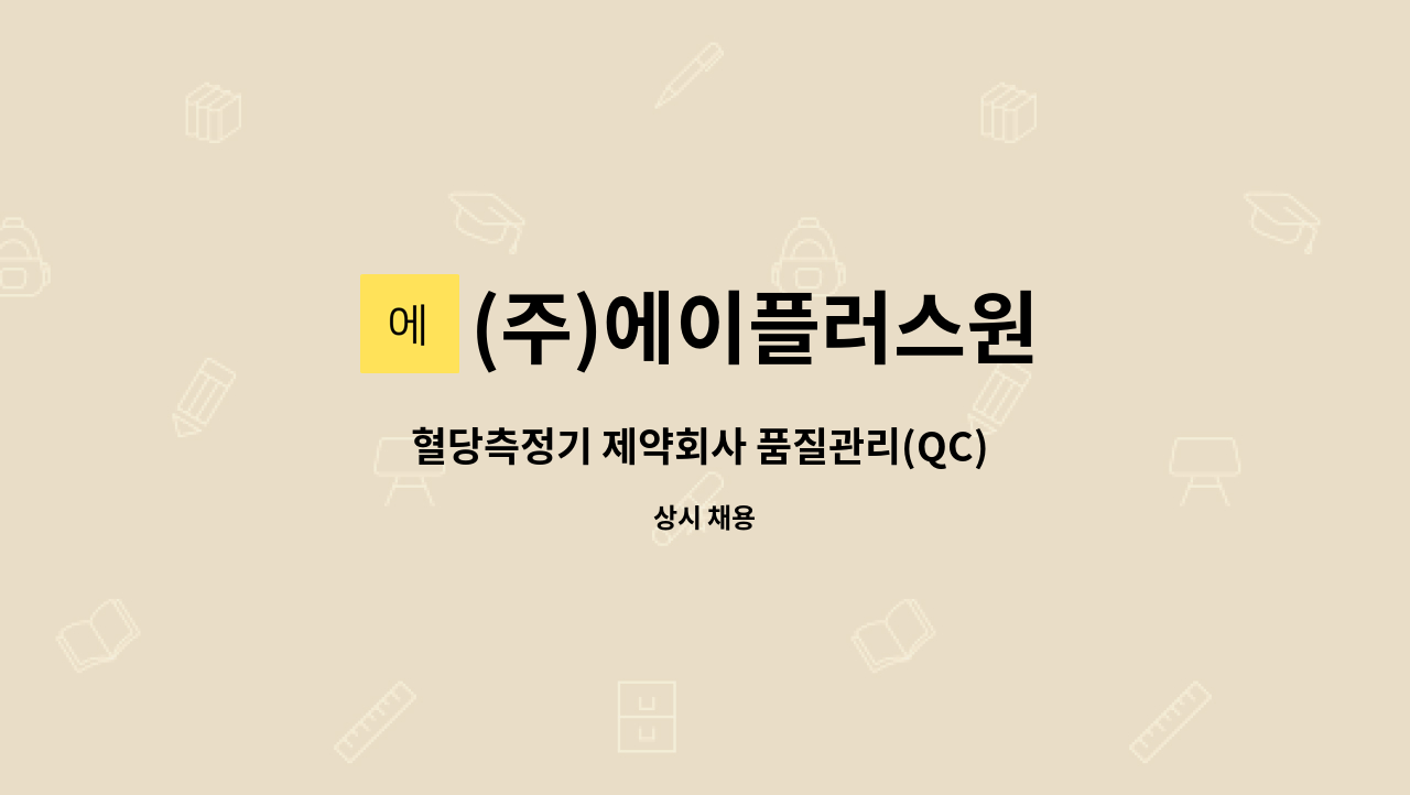 (주)에이플러스원 - 혈당측정기 제약회사 품질관리(QC) 주간고정주부사원 모집 : 채용 메인 사진 (더팀스 제공)