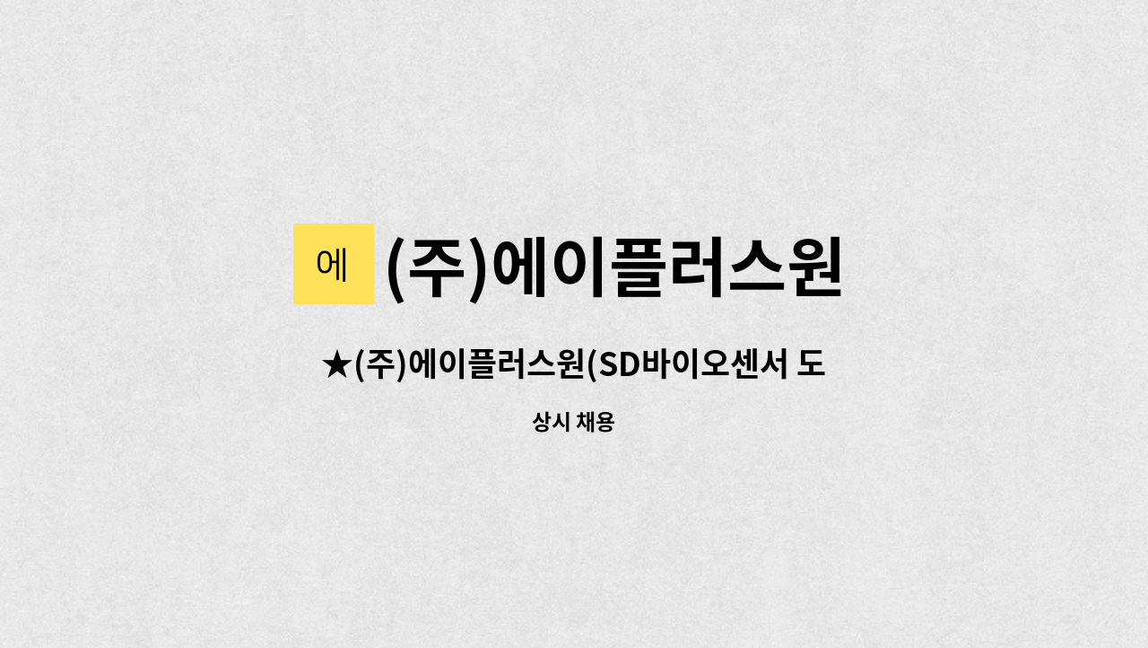 (주)에이플러스원 - ★(주)에이플러스원(SD바이오센서 도급회사)- 정규생산직모집★ : 채용 메인 사진 (더팀스 제공)