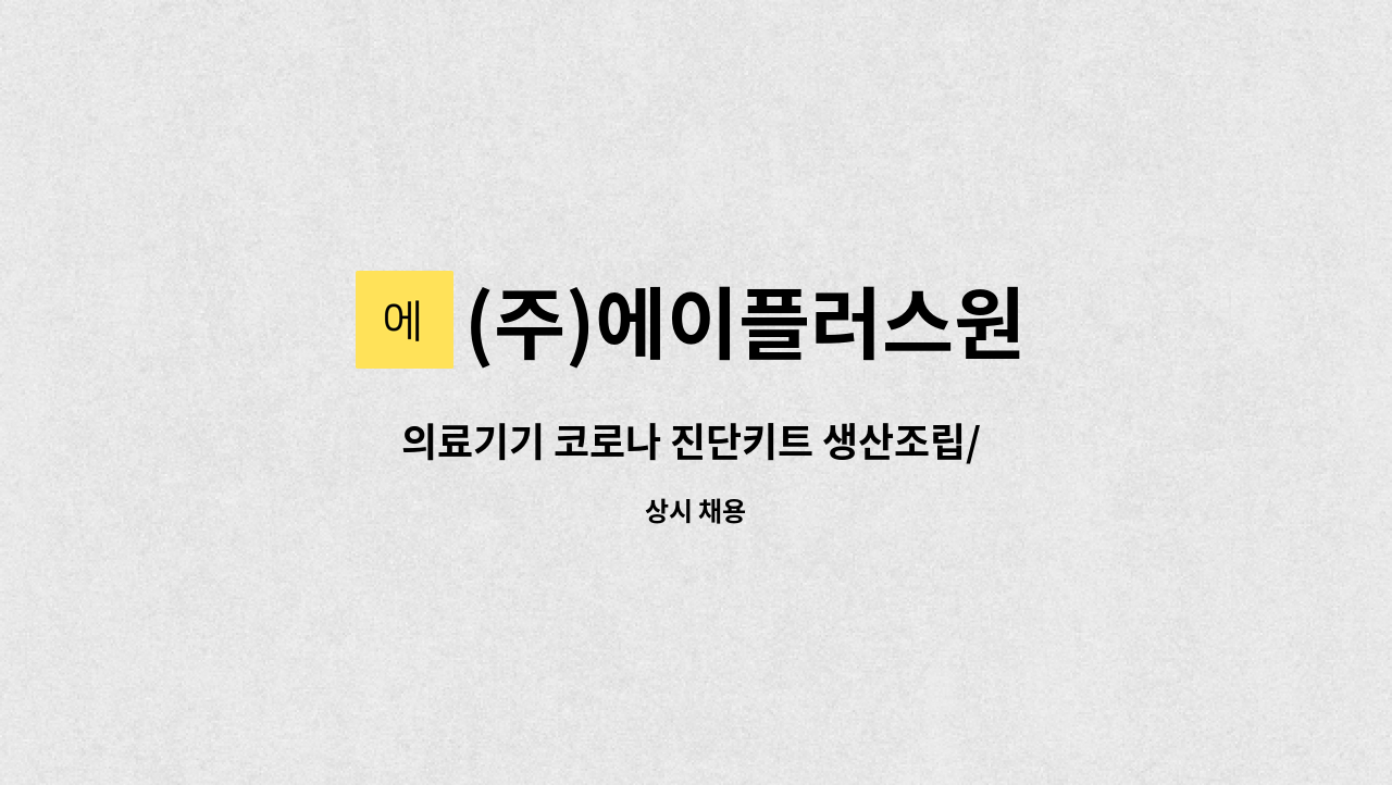 (주)에이플러스원 - 의료기기 코로나 진단키트 생산조립/ 포장사원모집 : 채용 메인 사진 (더팀스 제공)