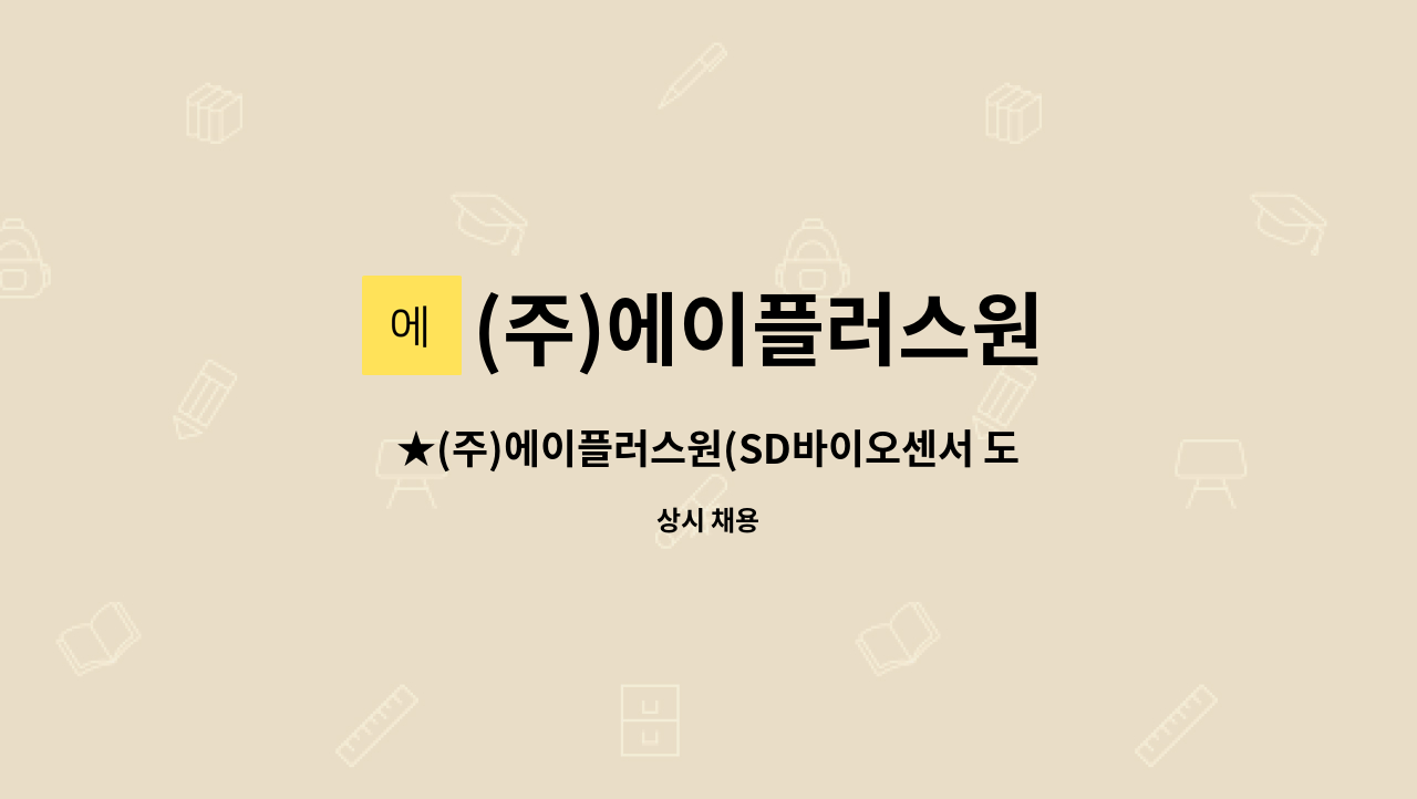 (주)에이플러스원 - ★(주)에이플러스원(SD바이오센서 도급회사)- 정규생산직모집★ : 채용 메인 사진 (더팀스 제공)