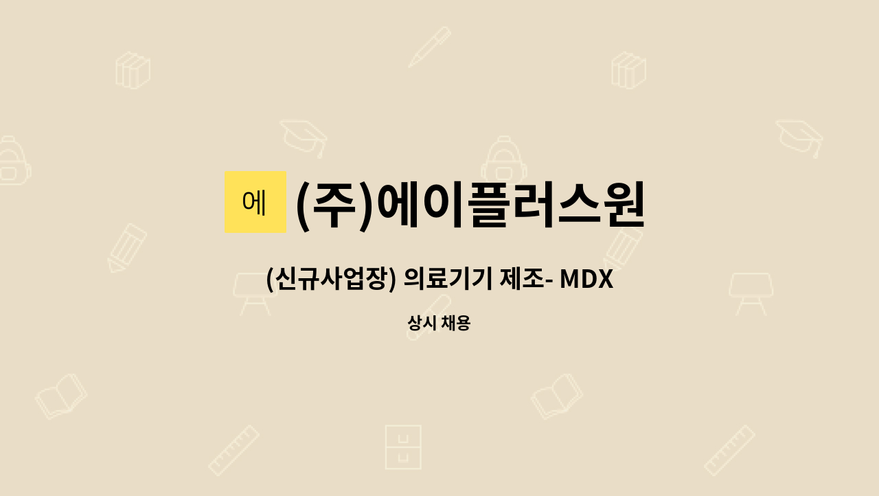 (주)에이플러스원 - (신규사업장) 의료기기 제조- MDX 품질관리팀 사원 모집 : 채용 메인 사진 (더팀스 제공)