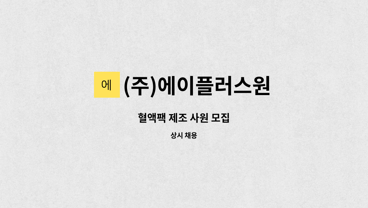 (주)에이플러스원 - 혈액팩 제조 사원 모집 : 채용 메인 사진 (더팀스 제공)