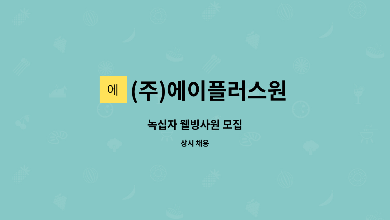 (주)에이플러스원 - 녹십자 웰빙사원 모집 : 채용 메인 사진 (더팀스 제공)