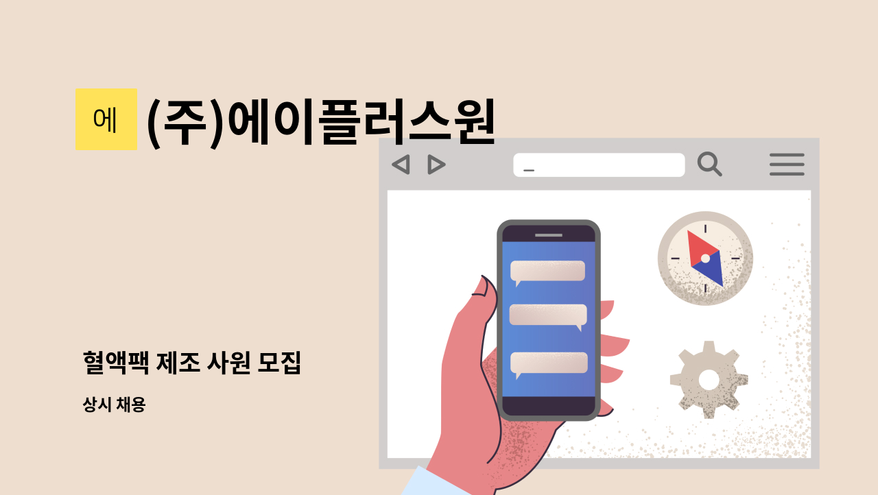 (주)에이플러스원 - 혈액팩 제조 사원 모집 : 채용 메인 사진 (더팀스 제공)