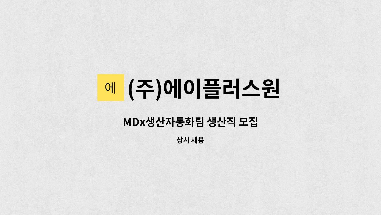 (주)에이플러스원 - MDx생산자동화팀 생산직 모집 : 채용 메인 사진 (더팀스 제공)