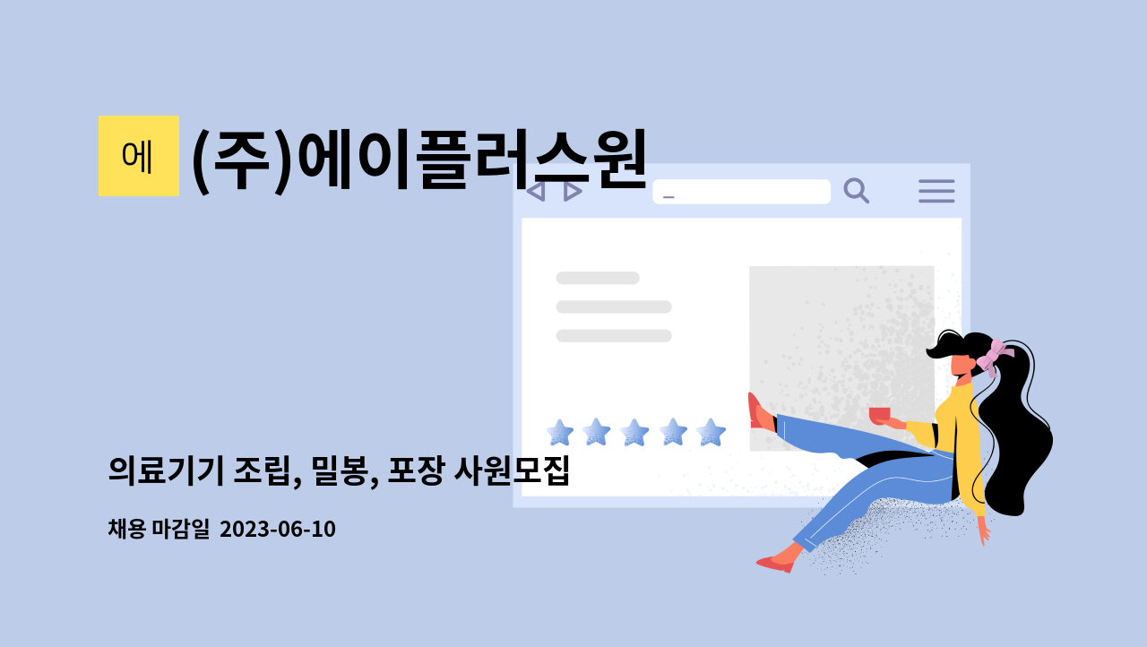 (주)에이플러스원 - 의료기기 조립, 밀봉, 포장 사원모집 (주간고정) : 채용 메인 사진 (더팀스 제공)