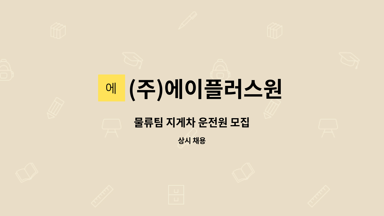 (주)에이플러스원 - 물류팀 지게차 운전원 모집 : 채용 메인 사진 (더팀스 제공)