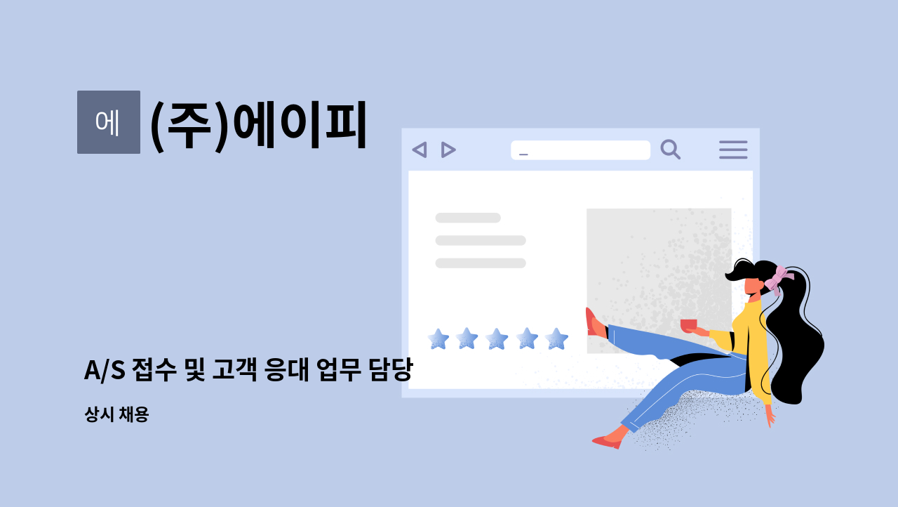 (주)에이피 - A/S 접수 및 고객 응대 업무 담당자 구인 : 채용 메인 사진 (더팀스 제공)