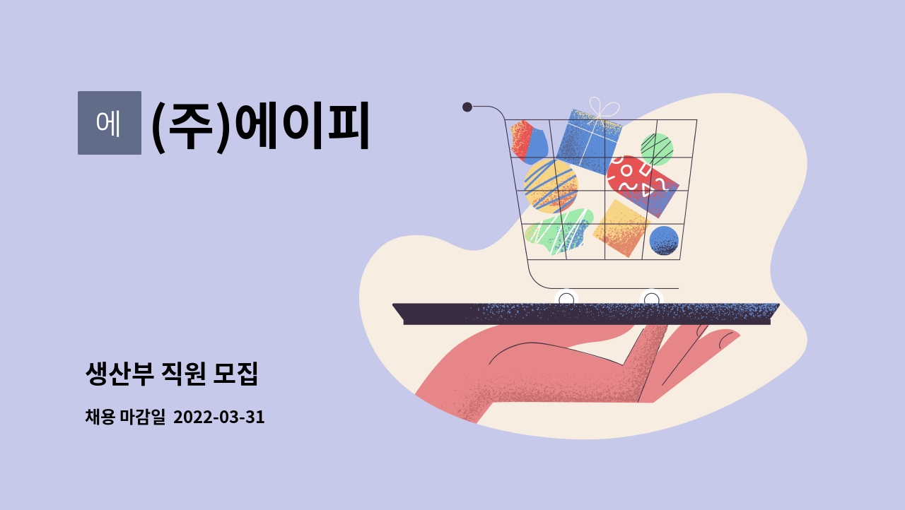 (주)에이피 - 생산부 직원 모집 : 채용 메인 사진 (더팀스 제공)