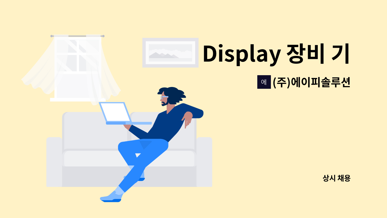 (주)에이피솔루션 - Display 장비 기구 설계 및 ZIG 설계 : 채용 메인 사진 (더팀스 제공)