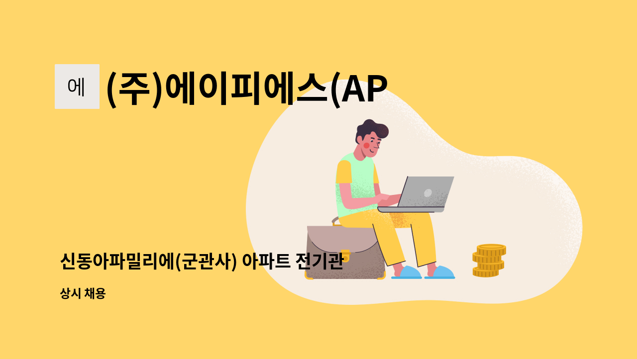 (주)에이피에스(APS) - 신동아파밀리에(군관사) 아파트 전기관리자(경력) 모집 합니다 : 채용 메인 사진 (더팀스 제공)