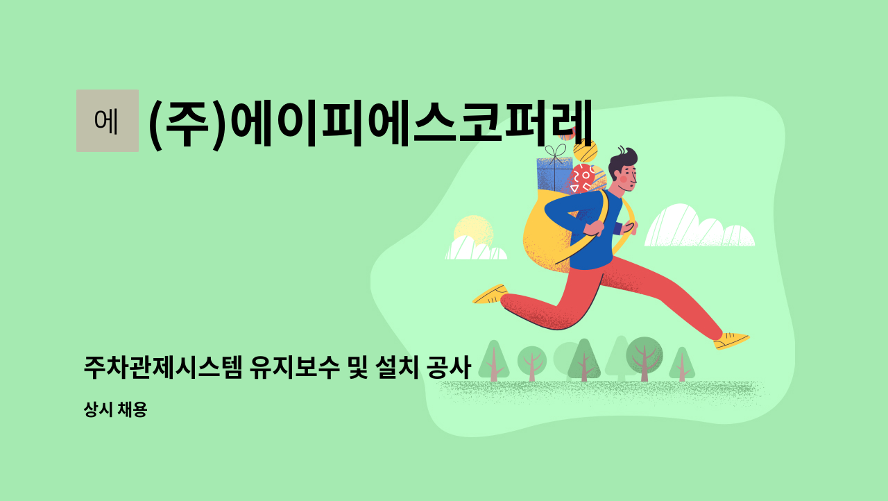 (주)에이피에스코퍼레이션 - 주차관제시스템 유지보수 및 설치 공사 현장직 채용 : 채용 메인 사진 (더팀스 제공)