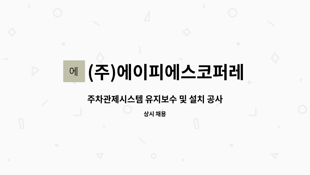 (주)에이피에스코퍼레이션 - 주차관제시스템 유지보수 및 설치 공사 현장직 채용 : 채용 메인 사진 (더팀스 제공)