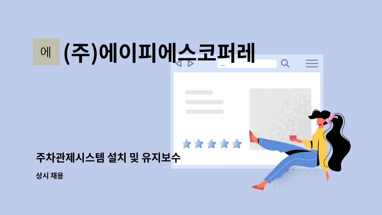 (주)에이피에스코퍼레이션 - 주차관제시스템 설치 및 유지보수 : 채용 메인 사진 (더팀스 제공)