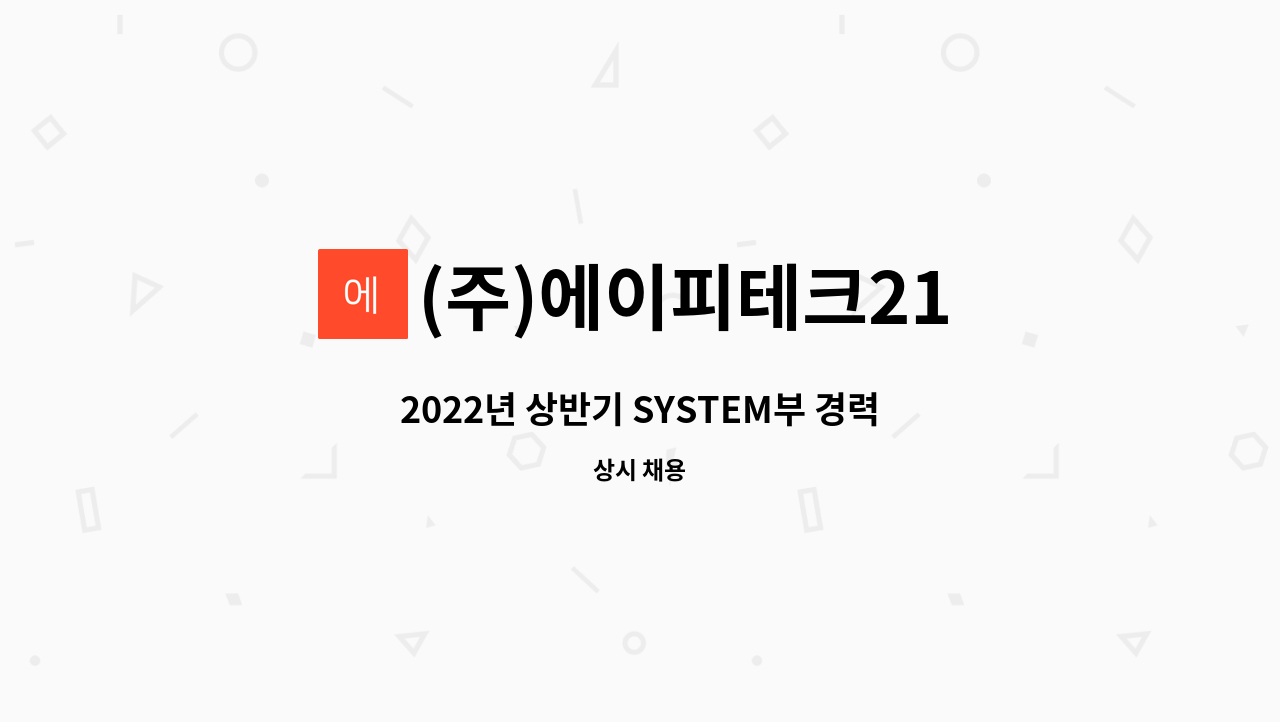 (주)에이피테크21 - 2022년 상반기 SYSTEM부 경력직 채용 : 채용 메인 사진 (더팀스 제공)