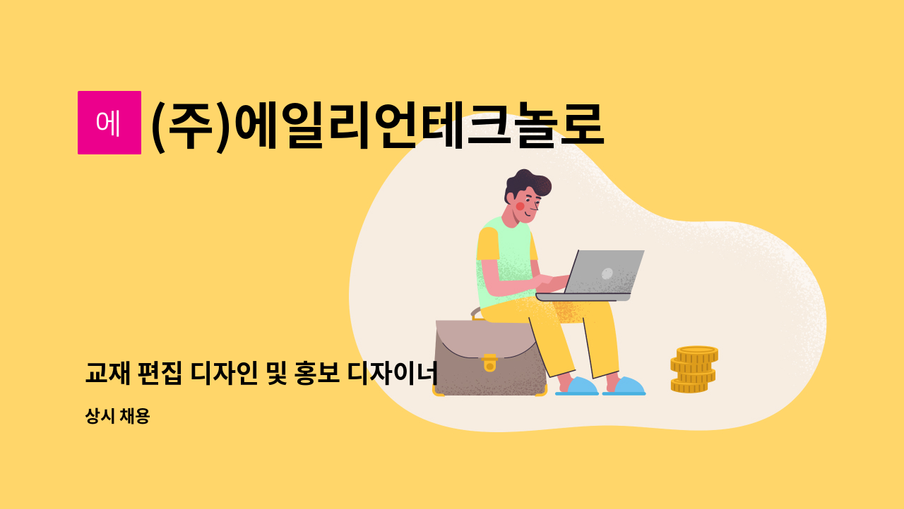 (주)에일리언테크놀로지아시아 - 교재 편집 디자인 및 홍보 디자이너 모집 : 채용 메인 사진 (더팀스 제공)