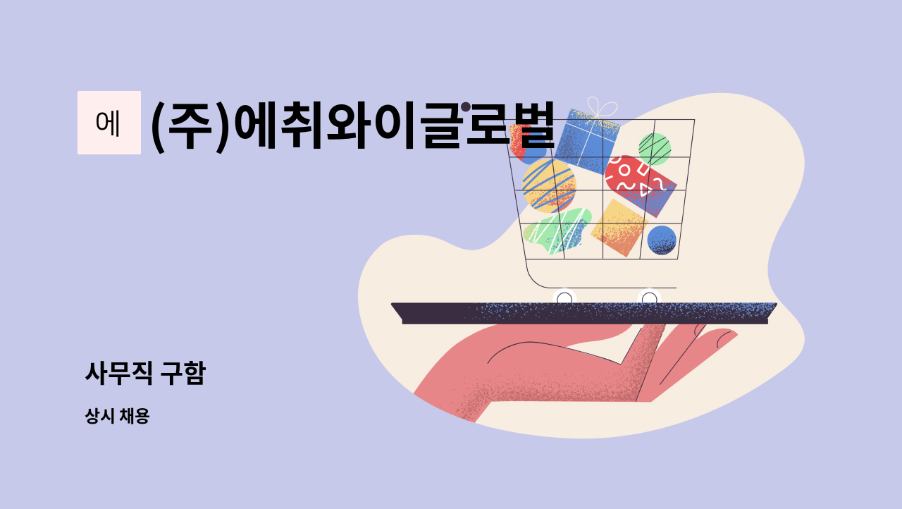 (주)에취와이글로벌 - 사무직 구함 : 채용 메인 사진 (더팀스 제공)