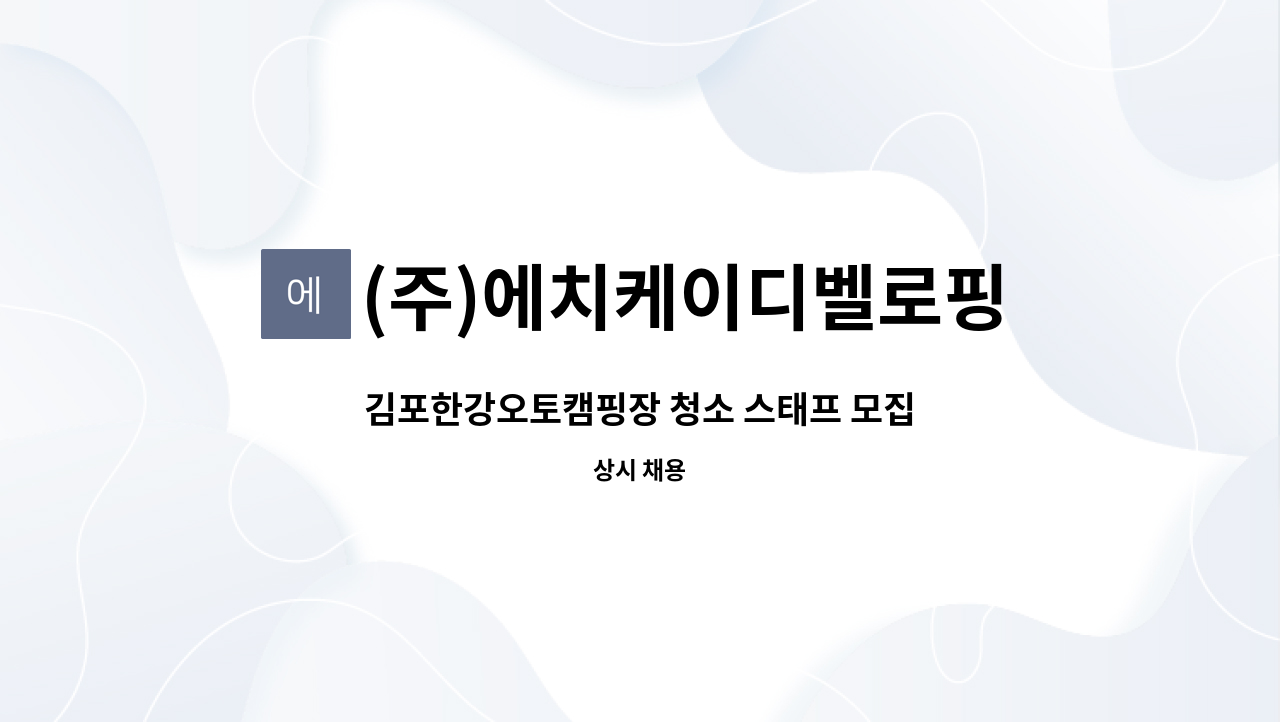 (주)에치케이디벨로핑 - 김포한강오토캠핑장 청소 스태프 모집 : 채용 메인 사진 (더팀스 제공)