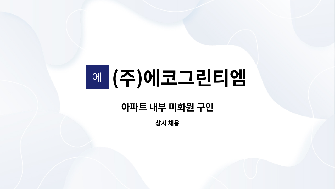 (주)에코그린티엠 - 아파트 내부 미화원 구인 : 채용 메인 사진 (더팀스 제공)