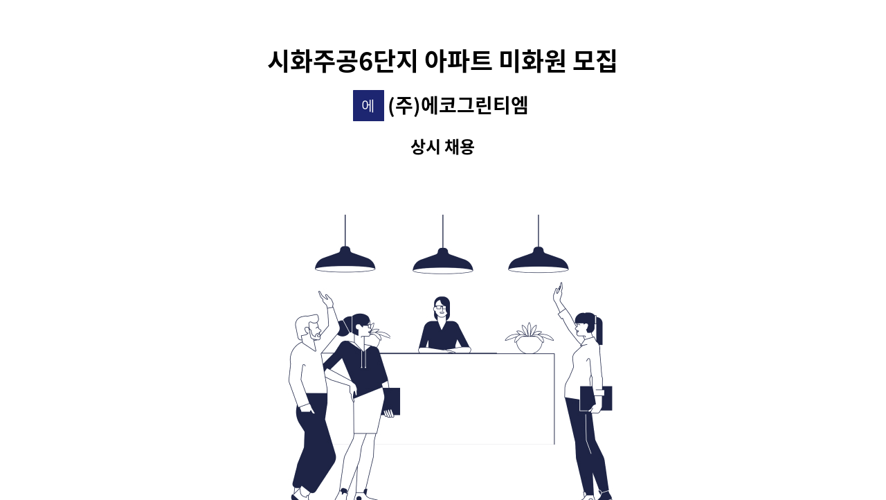 (주)에코그린티엠 - 시화주공6단지 아파트 미화원 모집 : 채용 메인 사진 (더팀스 제공)