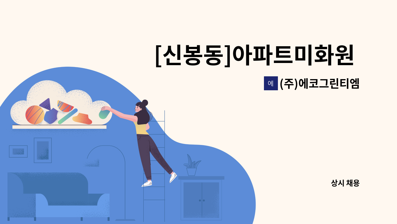 (주)에코그린티엠 - [신봉동]아파트미화원 채용 : 채용 메인 사진 (더팀스 제공)