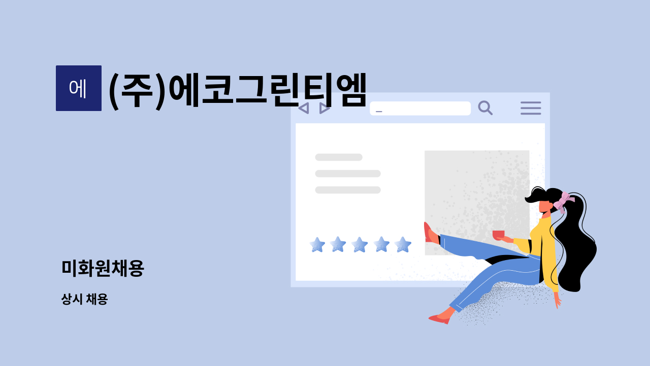 (주)에코그린티엠 - 미화원채용 : 채용 메인 사진 (더팀스 제공)