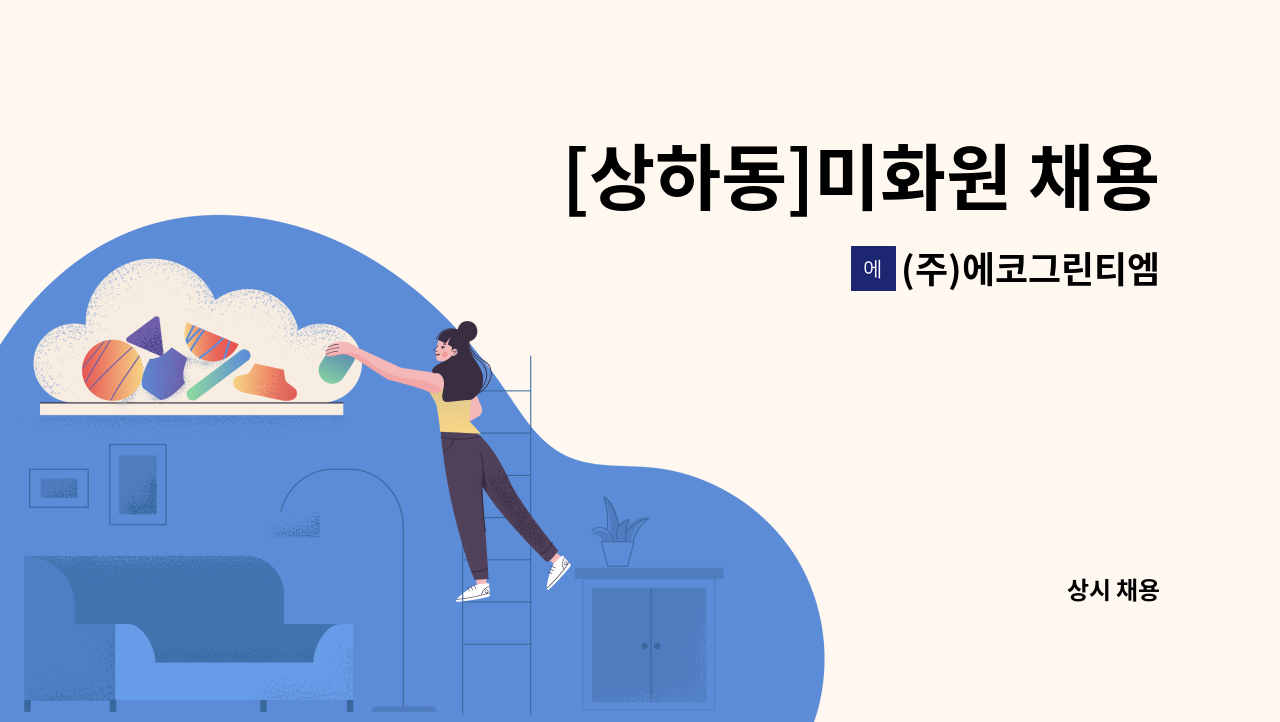 (주)에코그린티엠 - [상하동]미화원 채용 : 채용 메인 사진 (더팀스 제공)