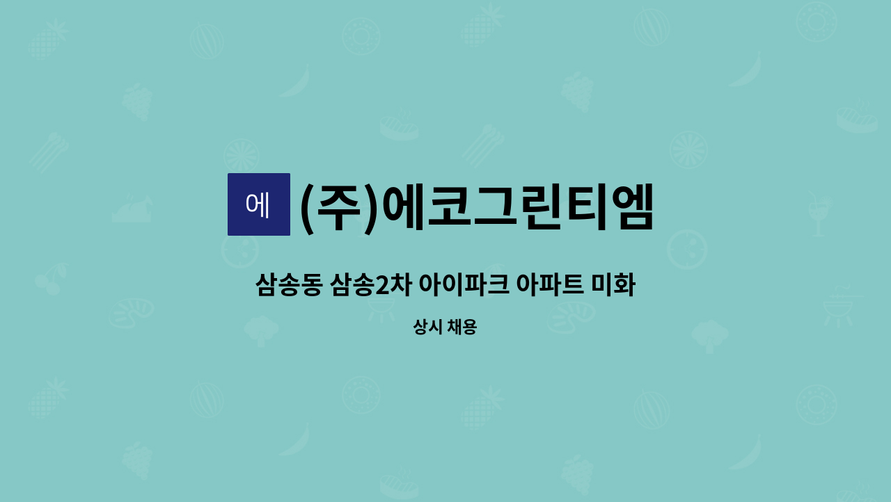 (주)에코그린티엠 - 삼송동 삼송2차 아이파크 아파트 미화원 모집 : 채용 메인 사진 (더팀스 제공)