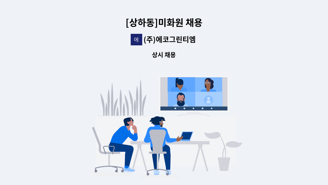 (주)에코그린티엠 - [상하동]미화원 채용 : 채용 메인 사진 (더팀스 제공)