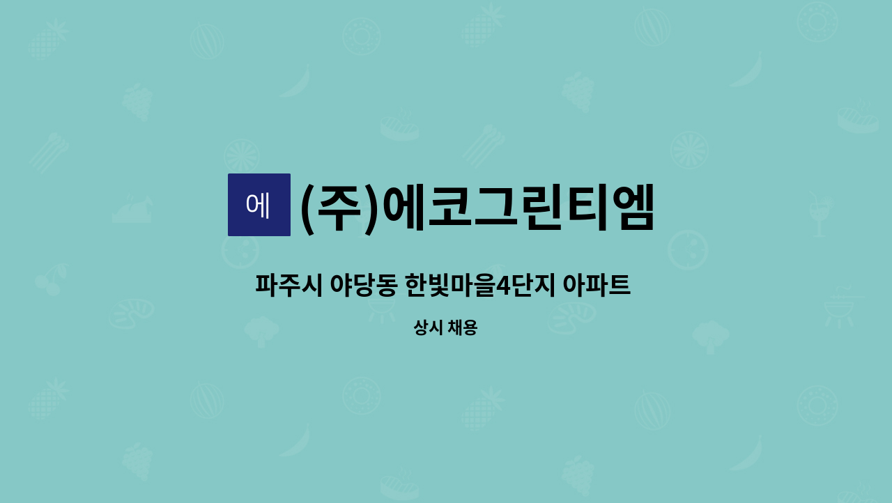 (주)에코그린티엠 - 파주시 야당동 한빛마을4단지 아파트 미화원 모집 : 채용 메인 사진 (더팀스 제공)