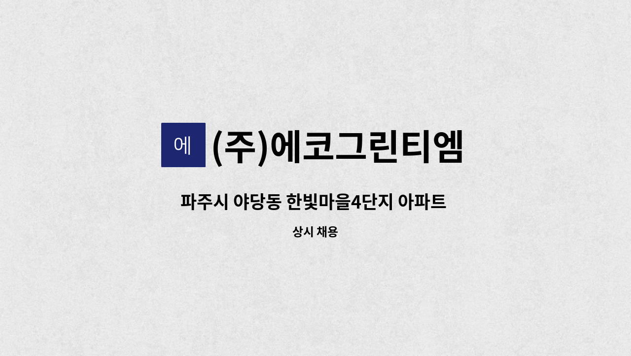 (주)에코그린티엠 - 파주시 야당동 한빛마을4단지 아파트 외곽청소원 모집 : 채용 메인 사진 (더팀스 제공)