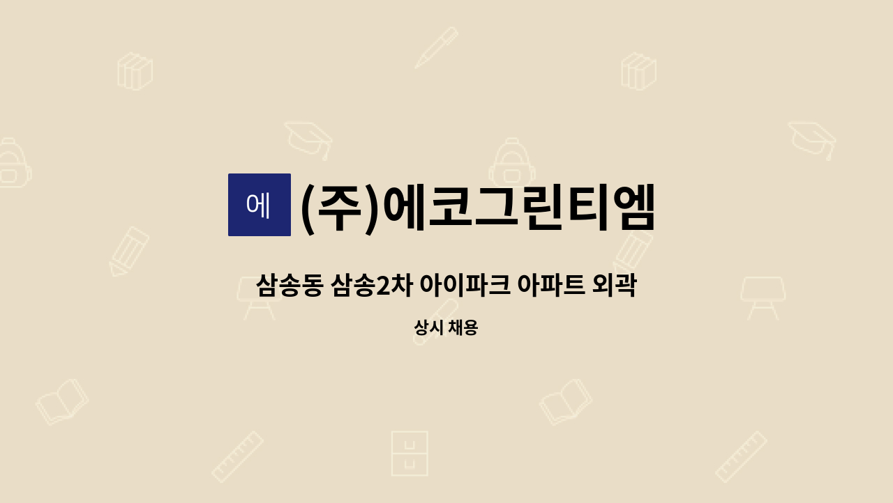 (주)에코그린티엠 - 삼송동 삼송2차 아이파크 아파트 외곽청소원 모집 : 채용 메인 사진 (더팀스 제공)