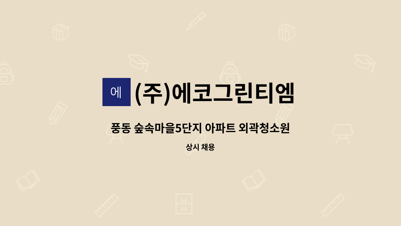 (주)에코그린티엠 - 풍동 숲속마을5단지 아파트 외곽청소원 모집 : 채용 메인 사진 (더팀스 제공)