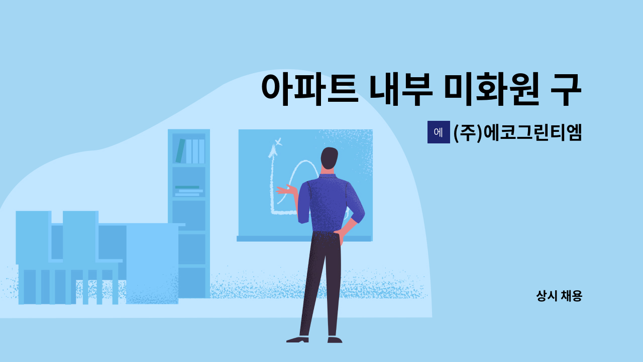 (주)에코그린티엠 - 아파트 내부 미화원 구인 : 채용 메인 사진 (더팀스 제공)